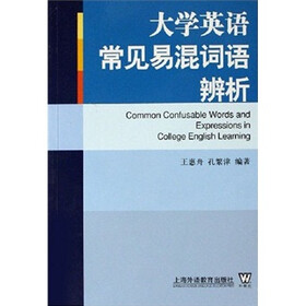 大学英语常见易混词语辨析