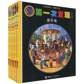 第一次发现丛书·手电筒系列：有趣的生活（套装全6册）