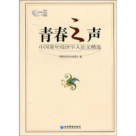 青春之声：中国青年经济学人论文精选