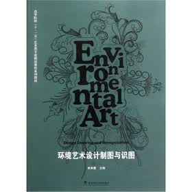高等院校“十二五”艺术类专业精品课程系列教材：环境艺术设计制图与识图