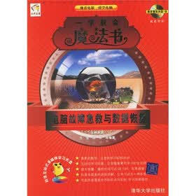 电脑故障急救与数据恢复（双色印刷）（附光盘1张）