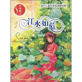 当代儿童文学阅读新经典：江水如蓝（小说卷2）
