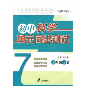 初中科学单元同步测试（7年级下册）（华师大版）