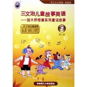 华工少儿英语（预备级）·三文治儿童故事英语：独木桥怪兽系列童话故事（第3册）（附磁带）