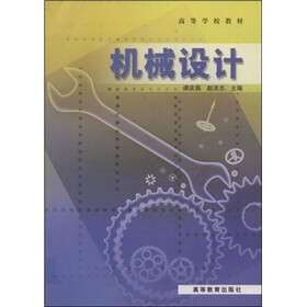 高等学校教材：机械设计