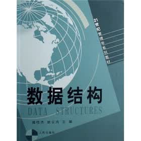 21世纪管理学系列教材：数据结构