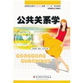 高等职业教育文秘专业国家“十一五”规划教材：公共关系学