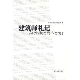 建筑师札记
