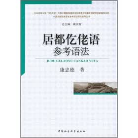 居都仡佬语参考语法