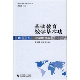 基础教育教学基本功：中学地理卷