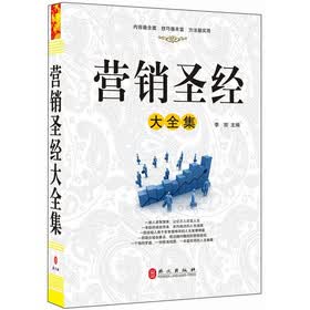 营销圣经大全集