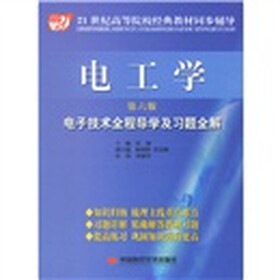 21世纪高等院校经典教材同步辅导·电工学：电子技术全程导学及习题全解（第6版）