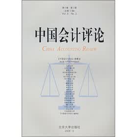 中国会计评论（第6卷第2期）（总第12期）