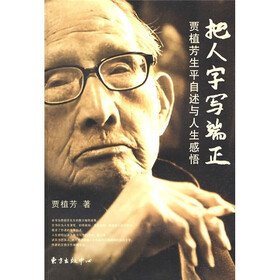 把人字写端正：贾植芳生平自述与人生感悟