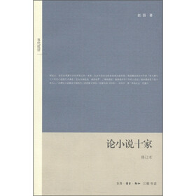 论小说十家（修订本）