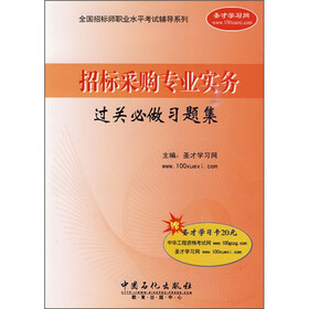 招标采购专业实务过关必做习题集