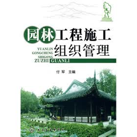 园林工程施工组织管理