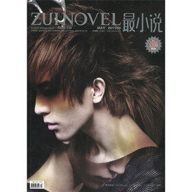 最小说（2011年5月刊）（赠《ZUI Silence》《ZUI Fiction》《文学之新Ⅱ别册》）