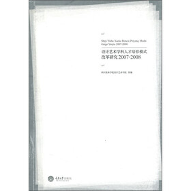 设计艺术学科人才培养模式改革研究(2007-2008)