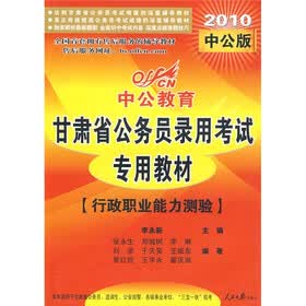 中公教育·甘肃省公务员录用考试专用教材：行政职业能力测验