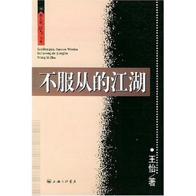 不服从的江湖