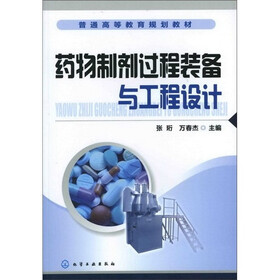 药物制剂过程装备与工程设计