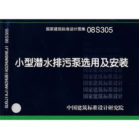 08S305小型潜水排污泵选用及安装