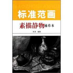 标准范画：素描静物（袖珍本）