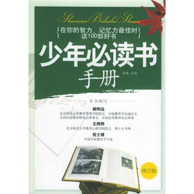 少年必读书手册(修订版)