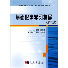普通高等教育“十一五”国家级规划教材配套教材：基础化学学习指导（第2版）