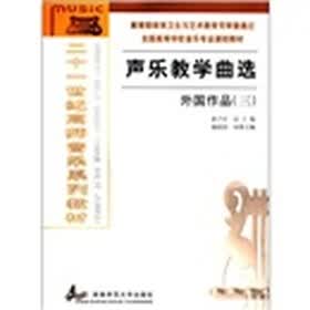 全国高等学校音乐专业课程教材：声乐教学曲选（外国作品3）