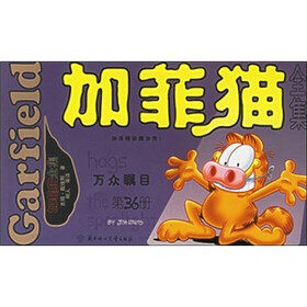 加菲猫全集:万从瞩目(第36册)