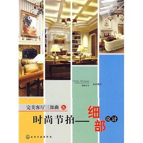 完美客厅三部曲之时尚节拍：细部设计
