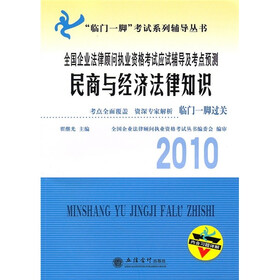 临门一脚考试系列辅导丛书·2010全国企业法律顾问执业资格考试应试辅导及考点预测:民商与经济法律知识