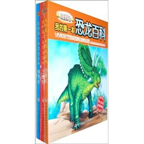 我的第一本恐龙百科（套装全3册）