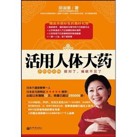 活用人体大药（随书赠送多功能家庭按摩棒）