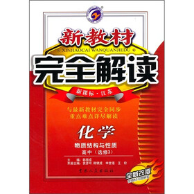 新教材完全解读·化学：物质结构与性质（高中选修3）（新课标·江苏）（全新改版）