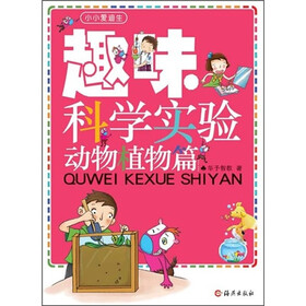 小小爱迪生：趣味科学实验动物植物篇