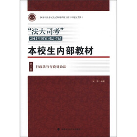 “法大司考”2012年国家司法考试·本校生内部教材（第3册）：行政法与行政诉讼法