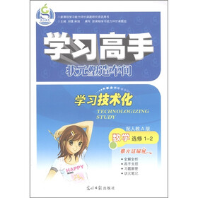 学习高手状元塑车间·学习技术化：数学（选修1-2）（配人教A版）