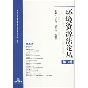 环境资源法论丛（第6卷）