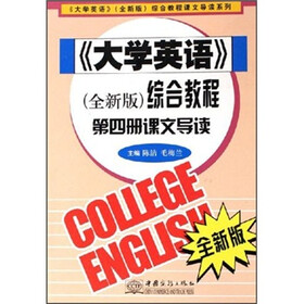 大学英语（全新版）综合教程第4册课文导读