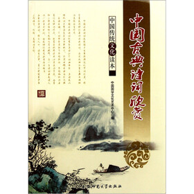 中国传统文化读本：中国古典诗词欣赏