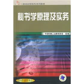 21世纪高职高专系列教材：秘书学原理及实务