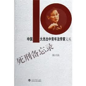 死刑备忘录