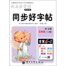司马彦字帖·同步好字帖:3年级(上册)(语文版)