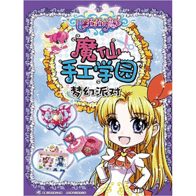 巴啦啦小魔仙·魔仙手工学园：梦幻派对
