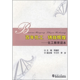 百年化工 铸就辉煌：化工教育读本