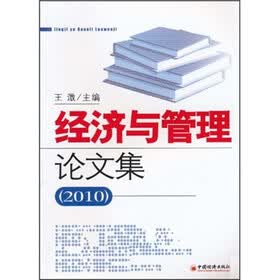 经济与管理论文集（2010）