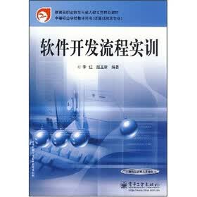 教育部职业教育与成人教育司推荐教材·中等职业学校教学用书·计算机技术专业：软件开发流程实训